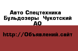 Авто Спецтехника - Бульдозеры. Чукотский АО